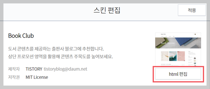 티스토리 > 스킨 편집 > HTML 편집