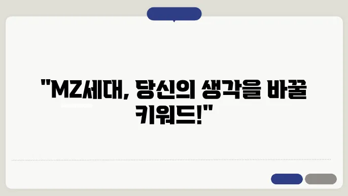 mz세대 실제 사례와 경험