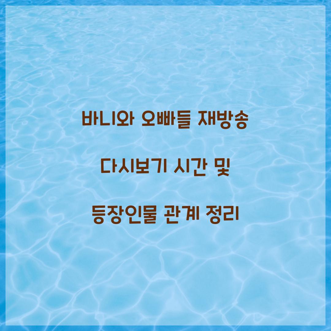 바니와 오빠들 재방송
