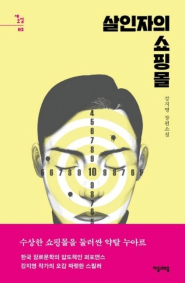 소설-살인자의-쇼핑몰