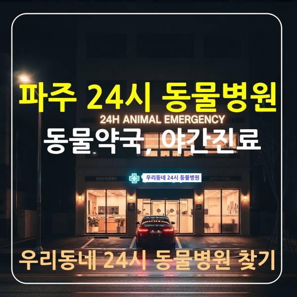 파주시동물병원