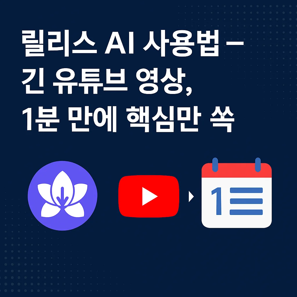 릴리스 AI 유튜브 요약 기능 썸네일