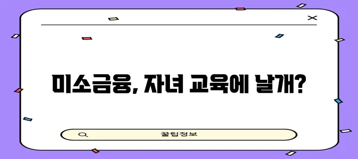 미소금융 자녀 교육비 충당 좋은 방법입니다!