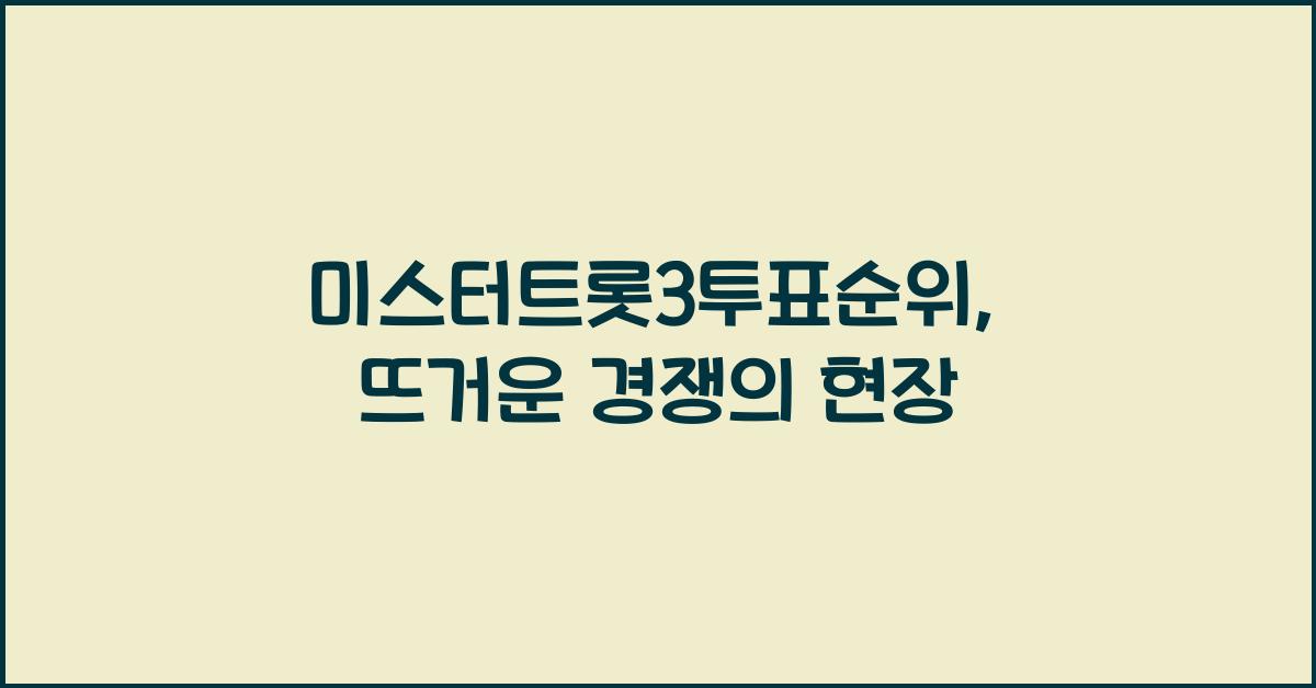 미스터트롯3투표순위