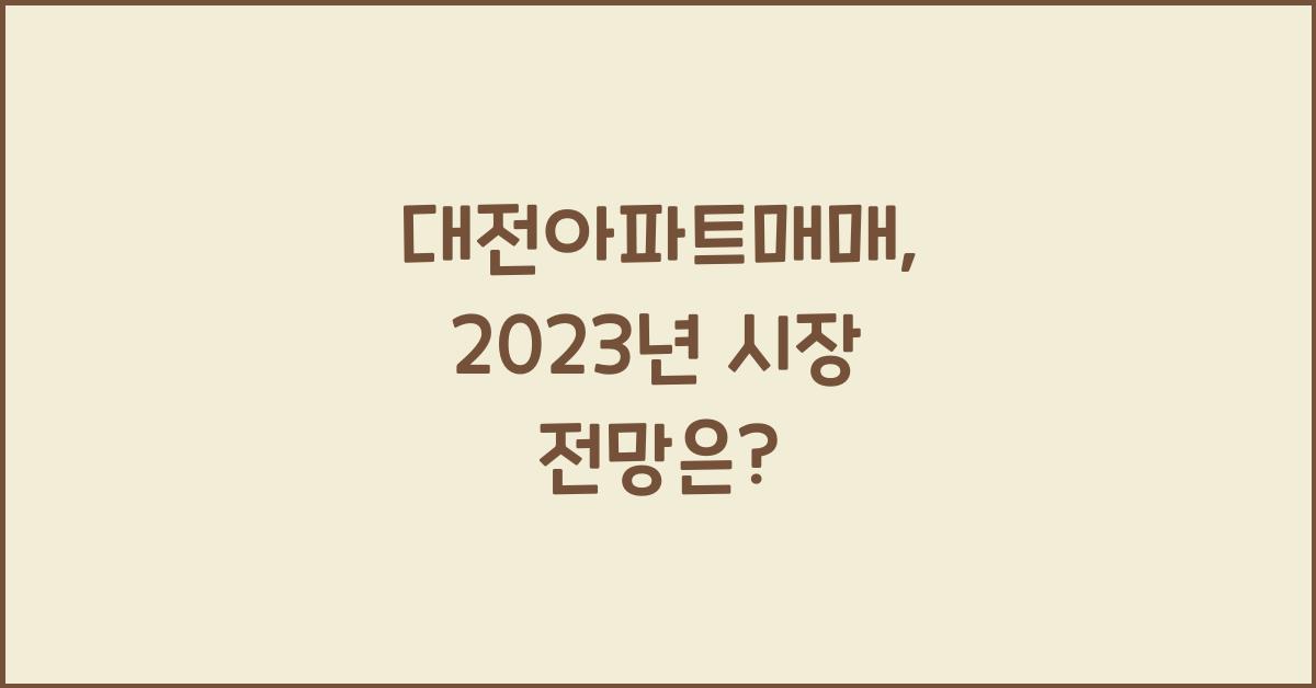 대전아파트매매