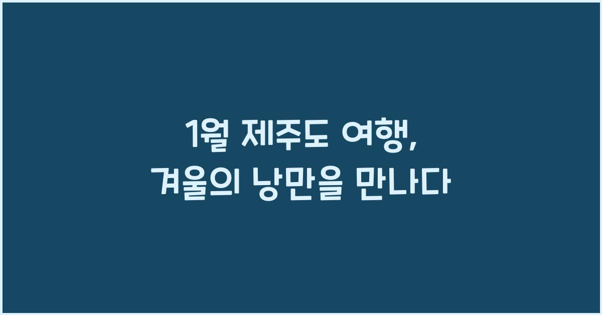 1월 제주도 여행