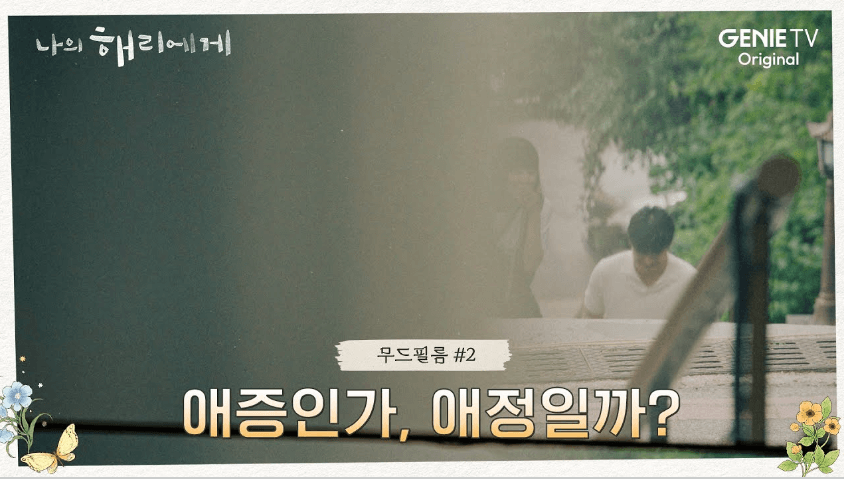 나의 해리에게