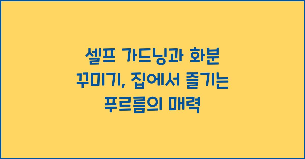 셀프 가드닝과 화분 꾸미기
