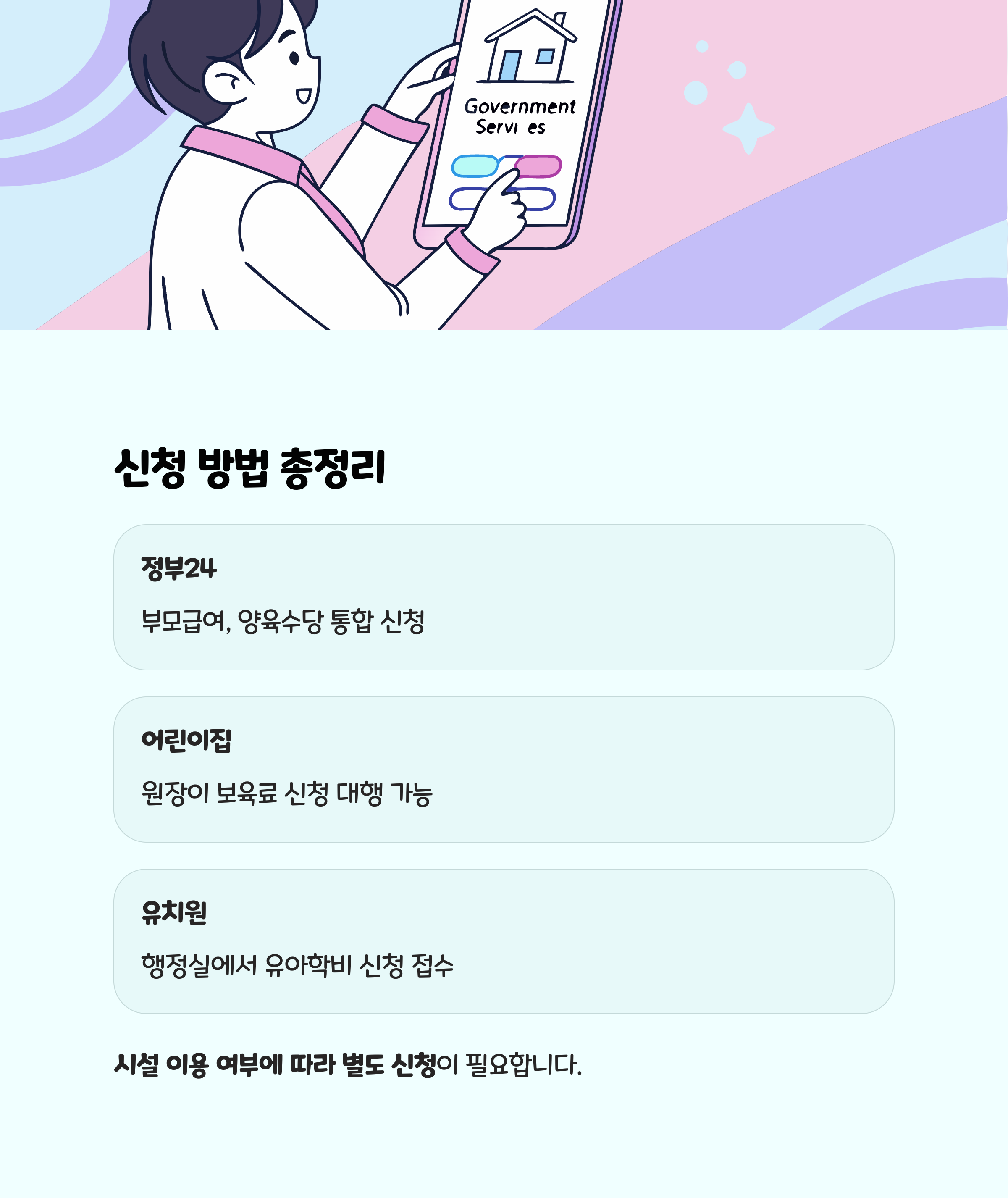 보육지원금 – 신청 방법 요약 정리