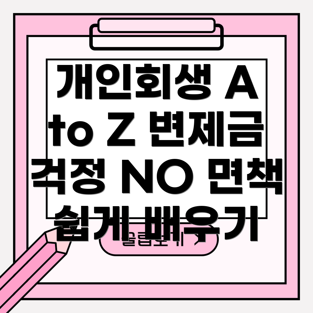 개인회생 면책 과정