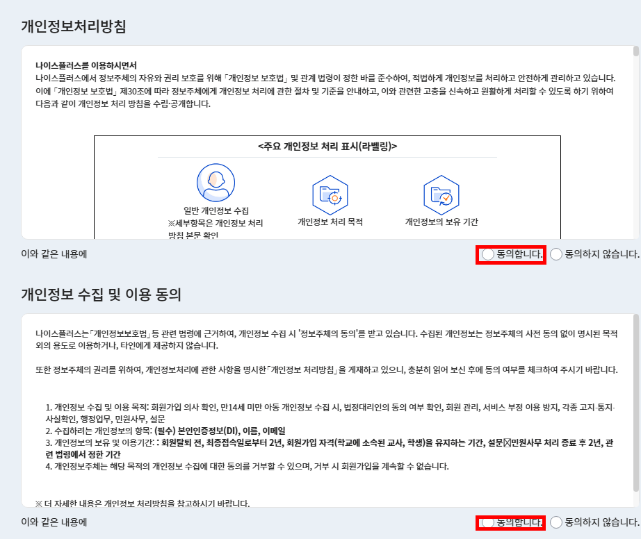 나이스플러스 이용약관 동의