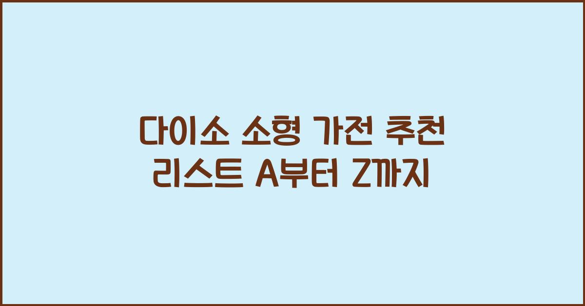 다이소 소형 가전
