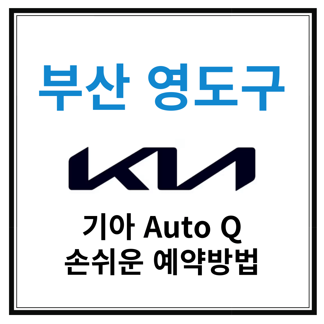부산 영도구 기아자동차 서비스센터(Auto Q,오토큐) 예약, 위치, 주요혜택 안내
