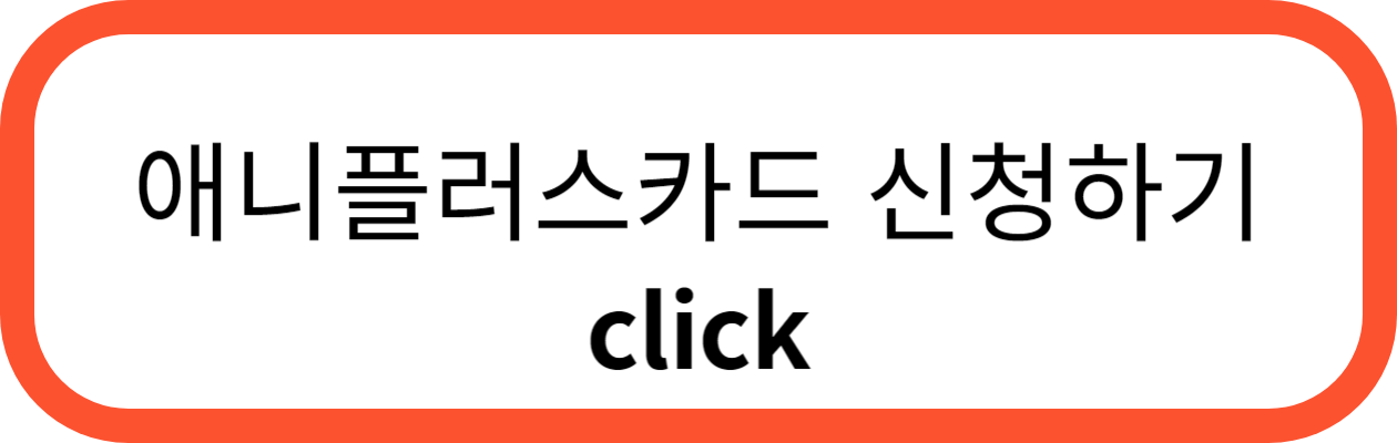 하나애니플러스카드