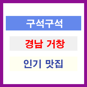 경남 거창 인기 맛집 업소들