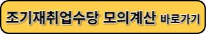 조기재취업수당 모의계산 바로가기