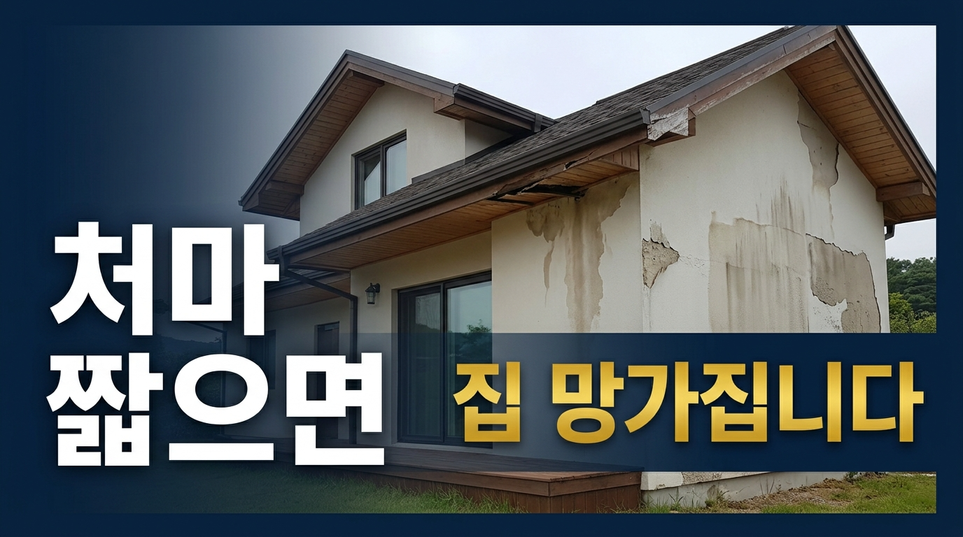 처마 짧으면 집 망가집니다.