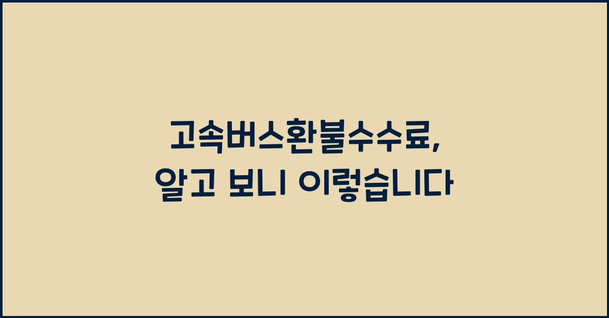 고속버스환불수수료