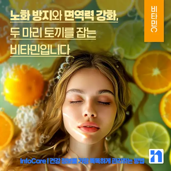 비타민 C 효능