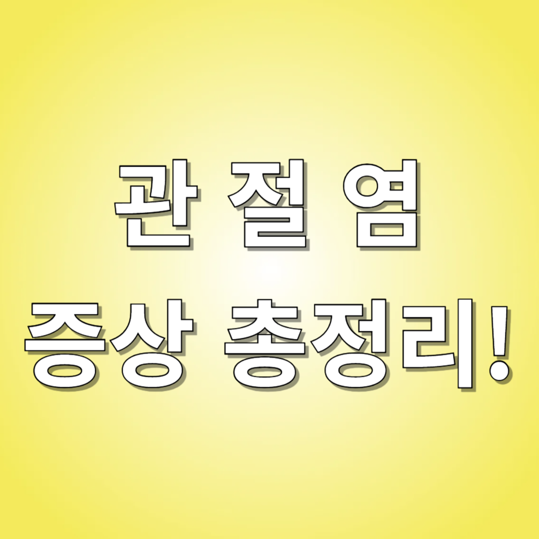 관절염 증상 총정리 이미지