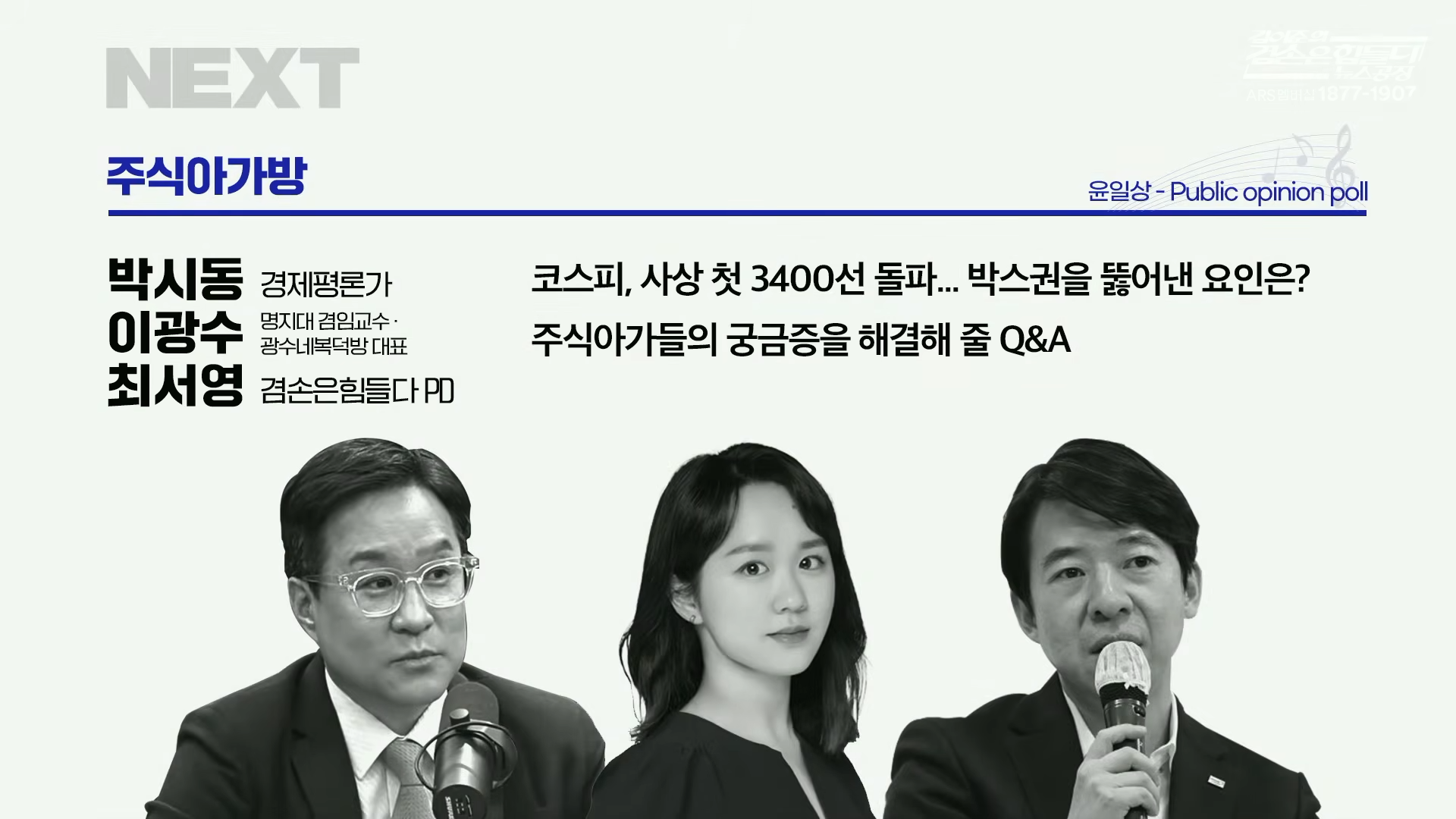 겸손은 힘들다 뉴스공장 주식아가방 출연진