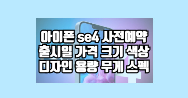 아이폰se4