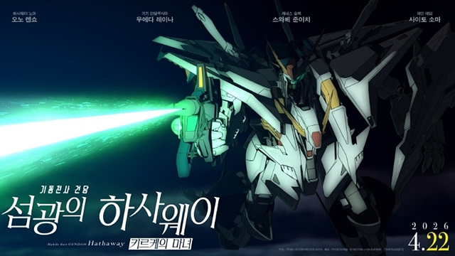 영화 기동전사 건담: 섬광의 하사웨이 키르케의 마녀 쿠키영상 관람후기