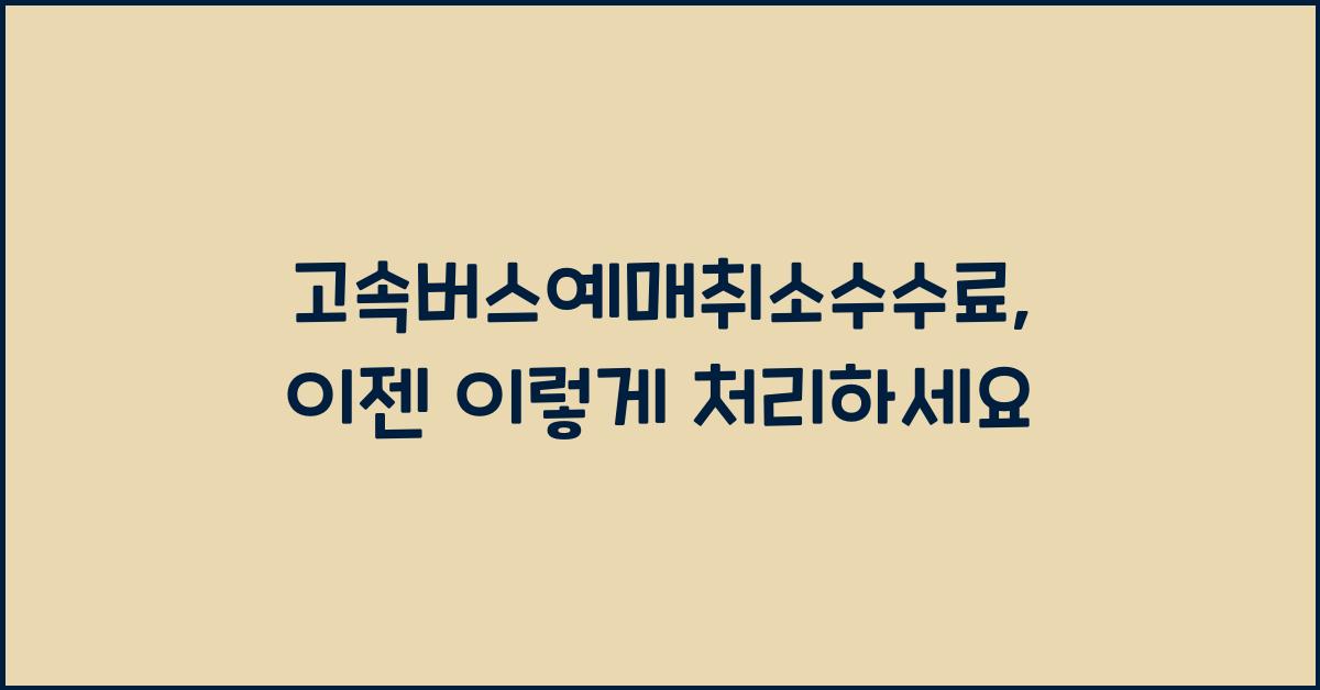 고속버스예매취소수수료