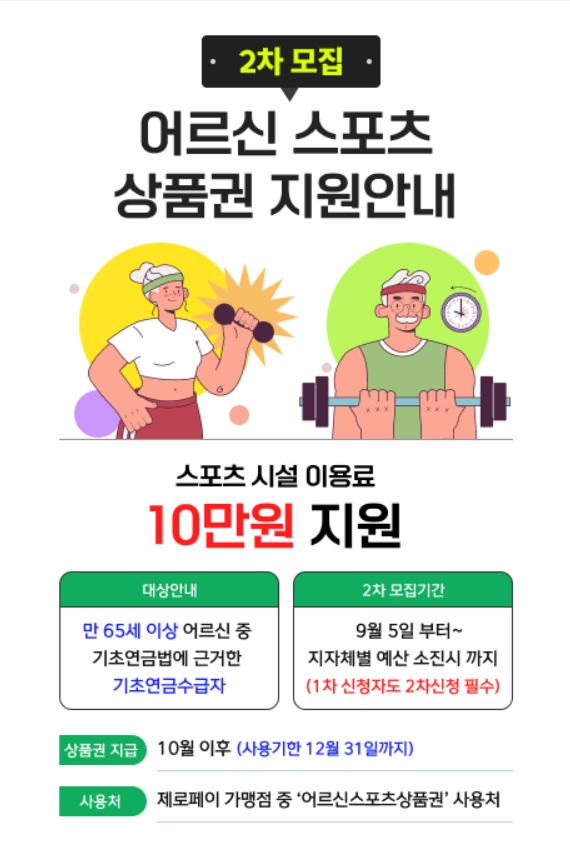 어르신 스포츠 상품권 2차 신청방법