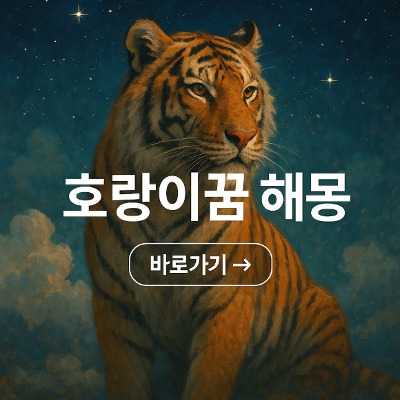 호랑이 꿈
