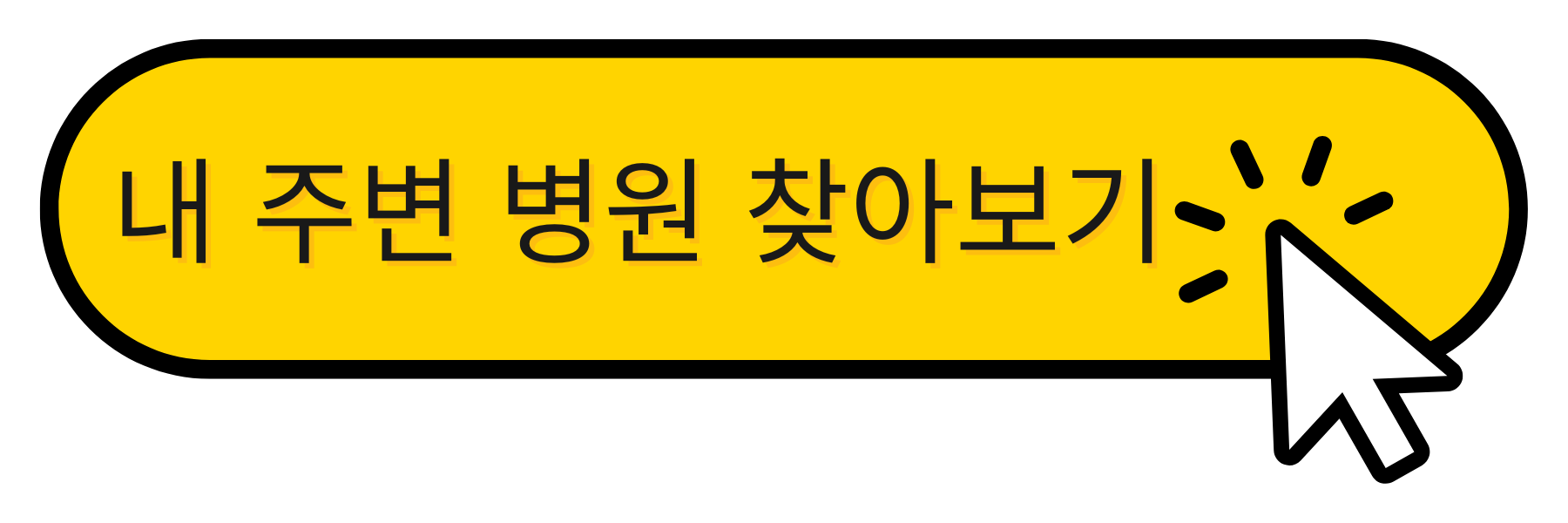 내 주변 병원 찾아보기