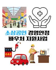 소상공인-경영안정바우처