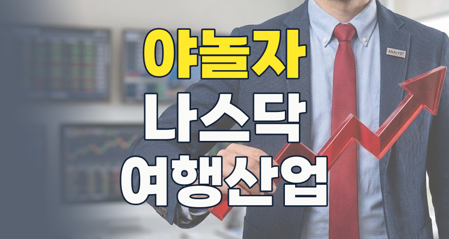 2026년, 야놀자 관련주 투자 전략: 나스닥 상장과 글로벌 여행 시장의 기회 포착!