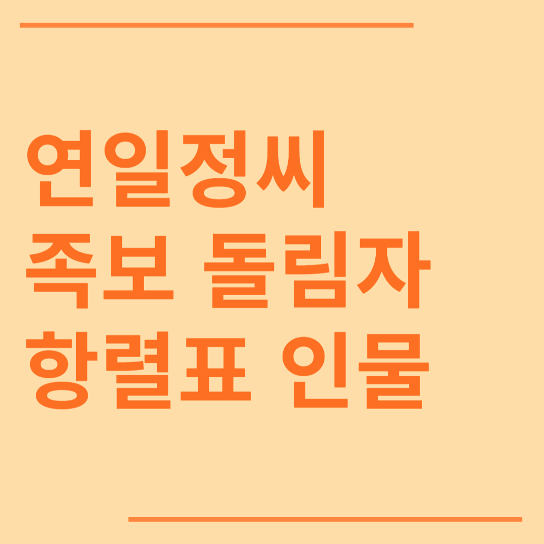 연일정씨 시조 조상 파 족보 돌림자 한자 항렬 인물