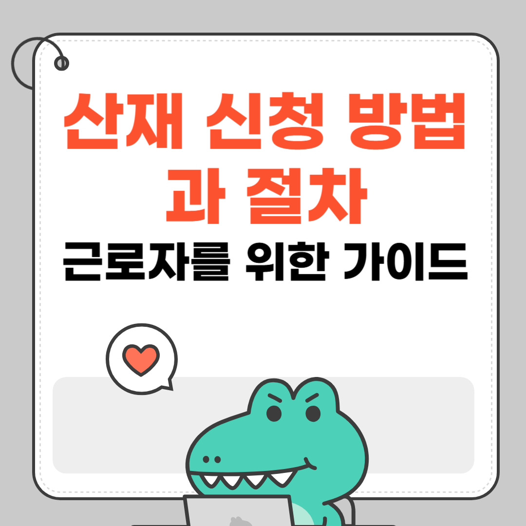 산재 신청 방법과 절차 &ndash; 근로자를 위한 가이드