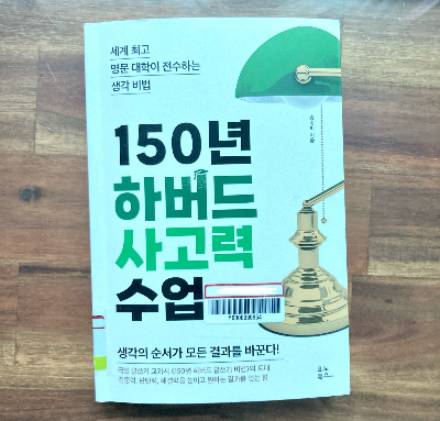 책소개_150년 하버드 사고력 수업