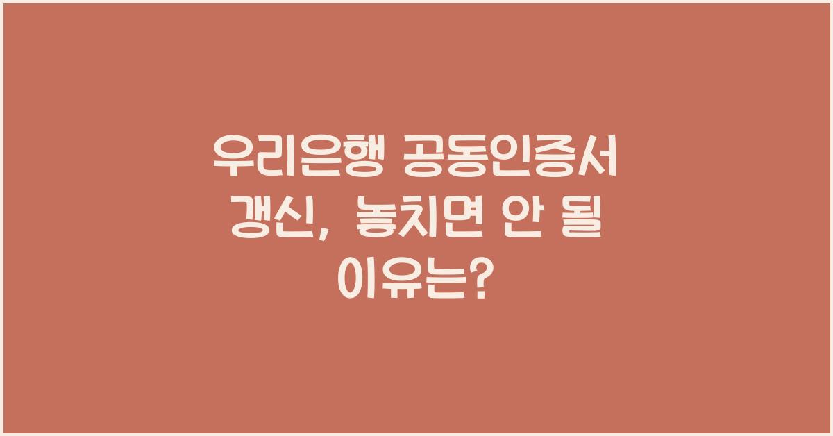 우리은행 공동인증서 갱신