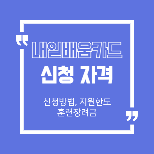 내일배움카드 신청 자격