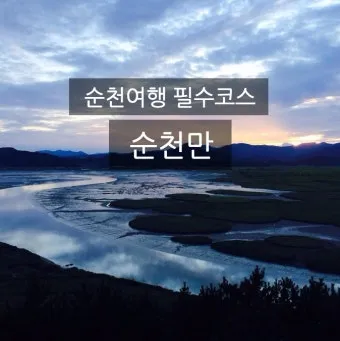 순천 여행코스 추천 순천만습지와 근처 맛집 일정 정리_13