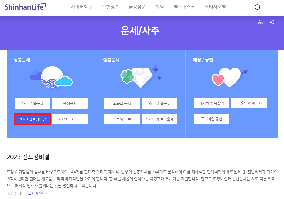 2023 신토정비결 신한라이프
