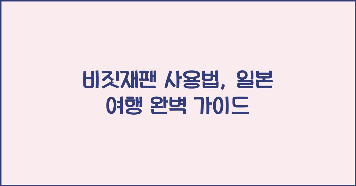 비짓재팬 사용법