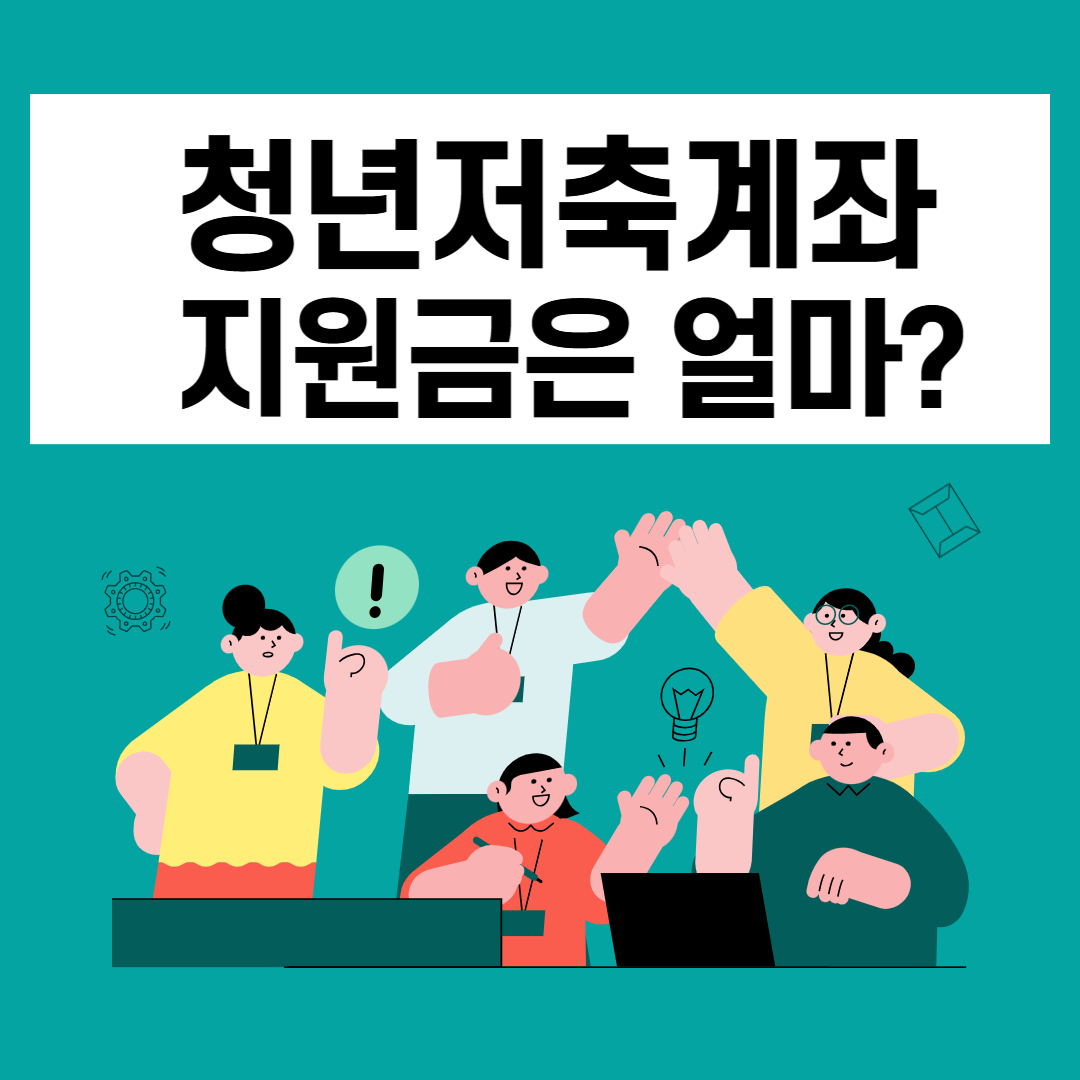 청년저축계좌 지원금