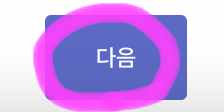 편집을 다하면 아래에 보이는 다음을 클릭해 줍니다.