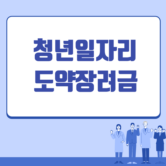 청년일자리도약장려금