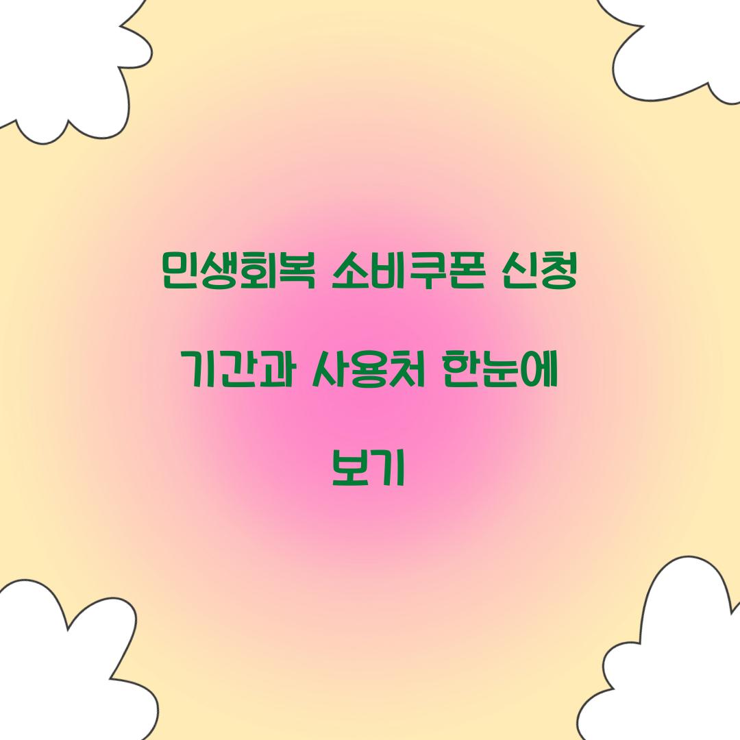 민생회복 소비쿠폰 신청