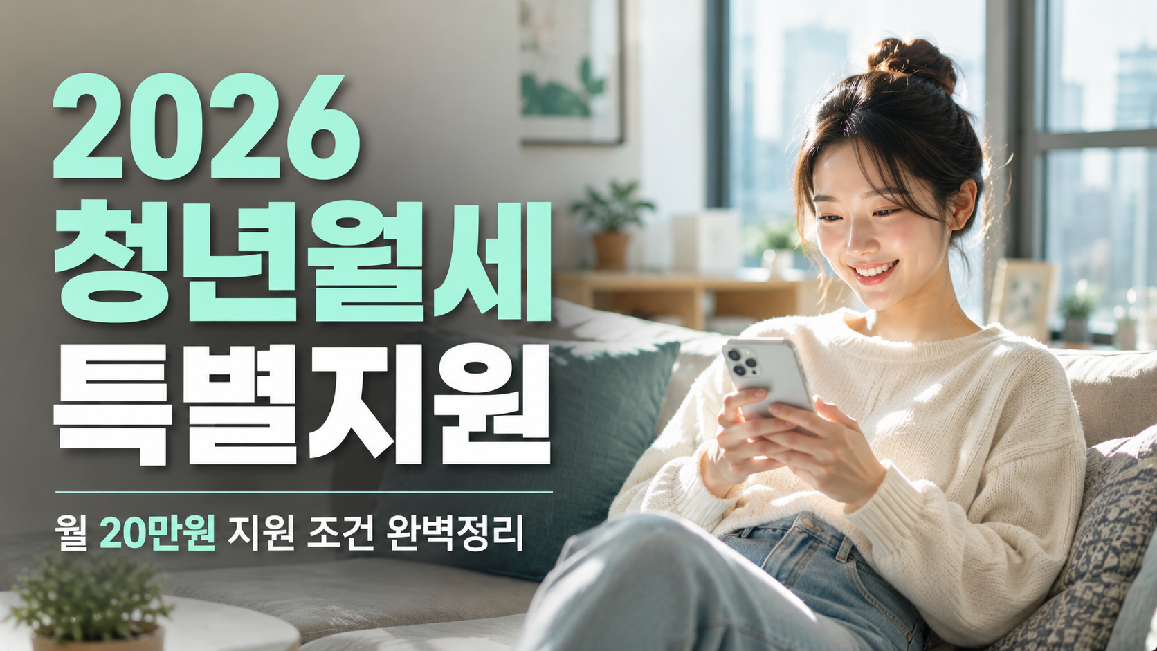 2026년 청년월세 한시 특별지원 지원 자격 조건 및 신청 서류 완벽 가이드 썸네일