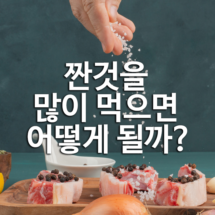 짠것을 많이 먹으면 어떻게 될까?