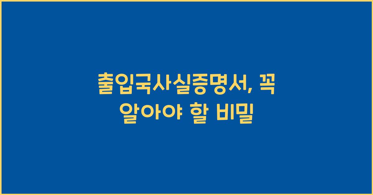 출입국사실증명서