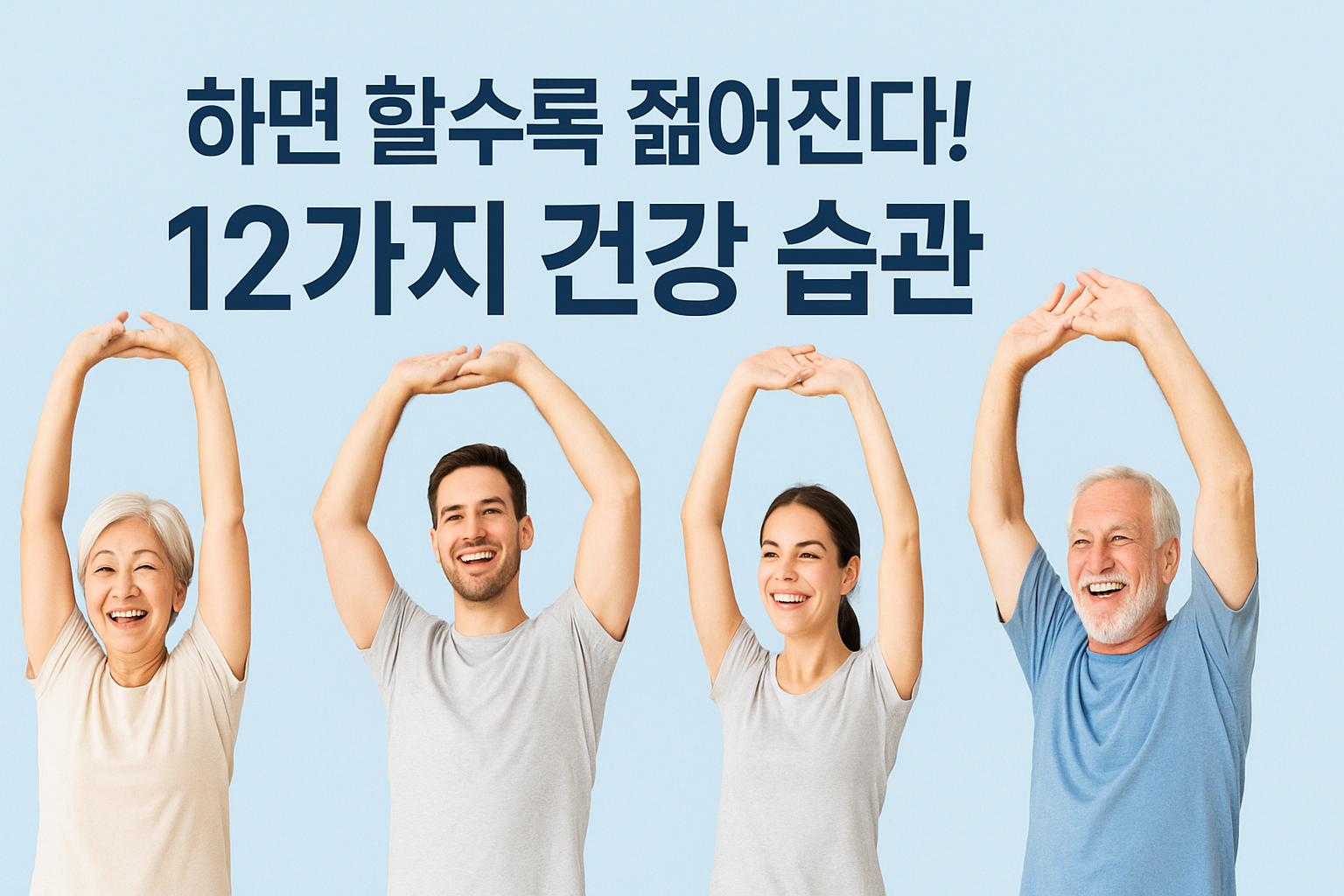 건강 습관