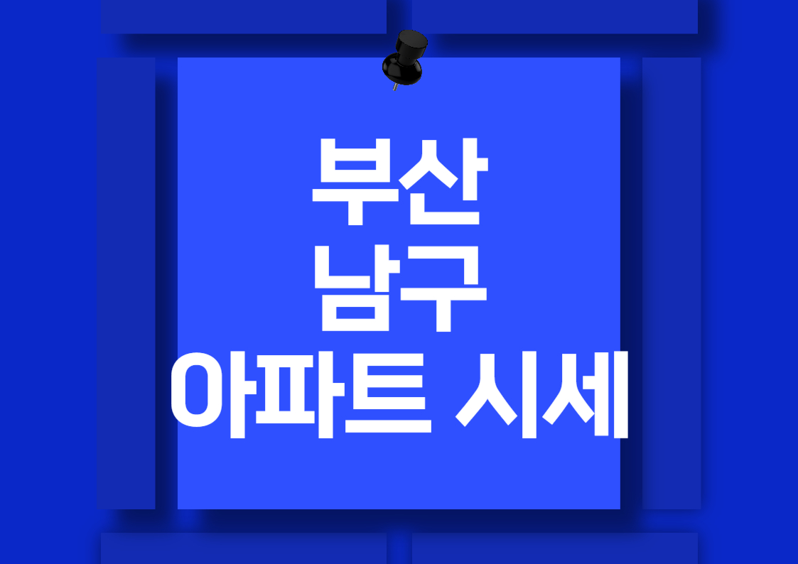 부산 남구 아파트 매매 시세 분석: 더블유, 오륙도 SK뷰